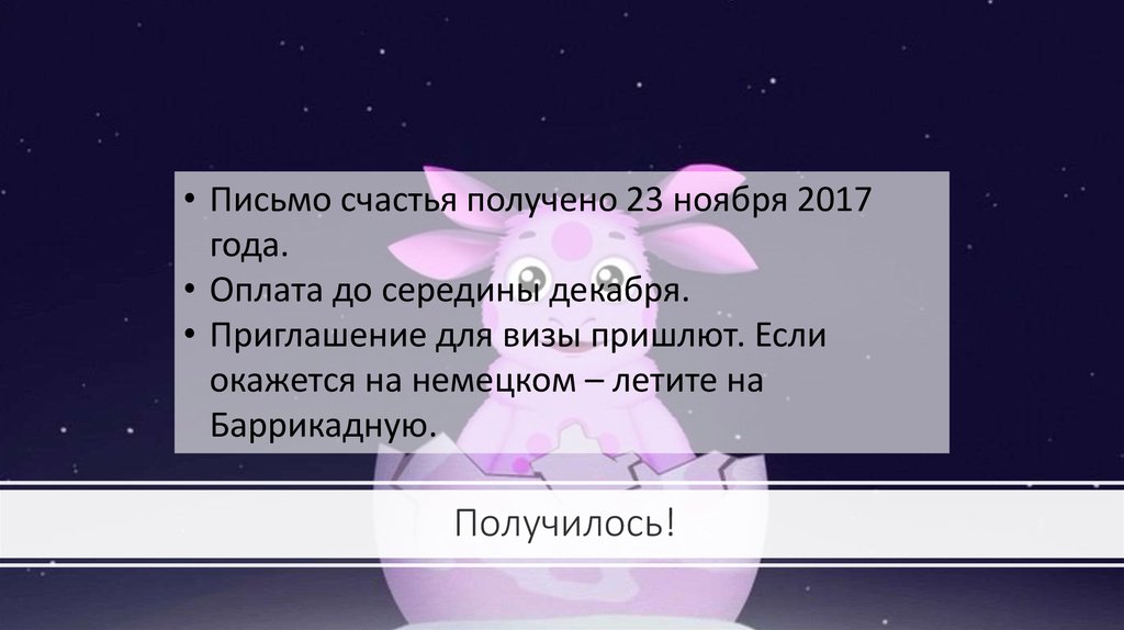 Получилось!