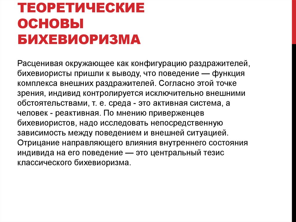 По какой схеме бихевиоризм представляет поведение человека