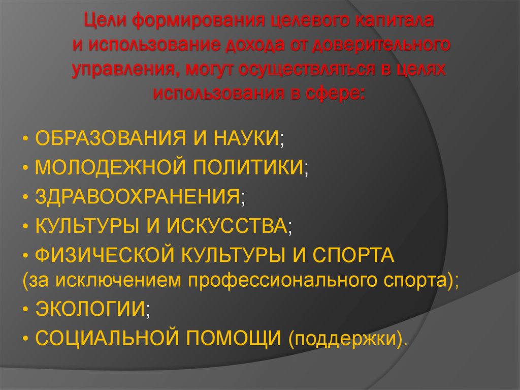 Целевое формирование. Порядок формирования целевого капитала. Источники формирования целевого капитала. Получатель дохода от целевого капитала это. Доходы от использования целевого капитала.