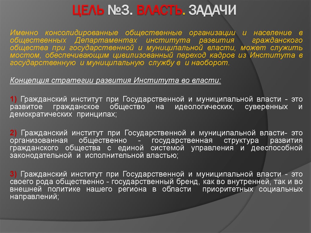 Нулевые цели. Задача властных организаций. Третья власть.