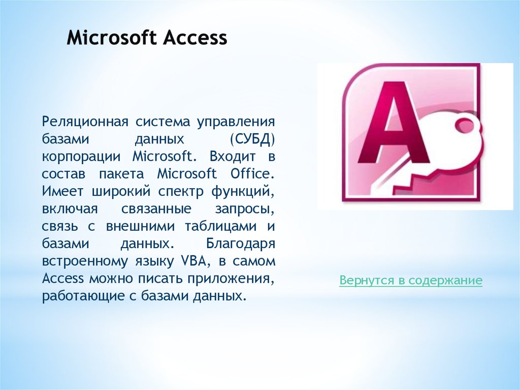 Мс аксесс. MS access краткая информация. Кратко о программе MS access. Microsoft Office база данных. СУБД MS access 2010.