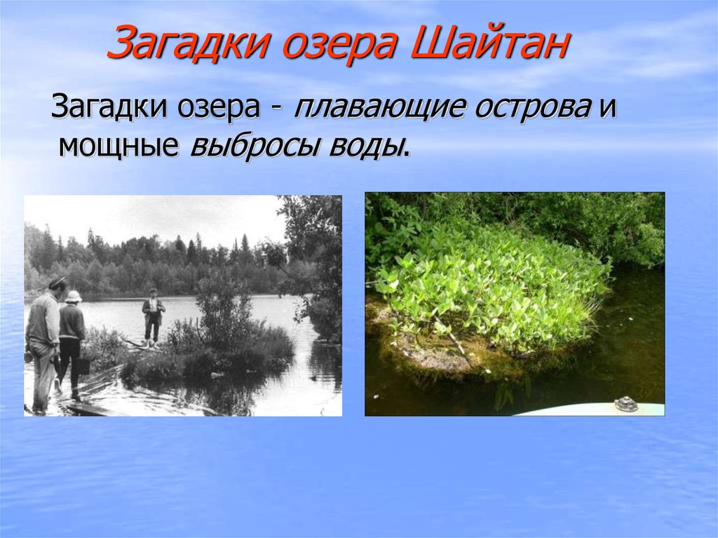 Загадка про озеро. Озеро шайтан Кировской области выброс воды. Озеро шайтан плавающие острова. Озеро шайтан Кировской.