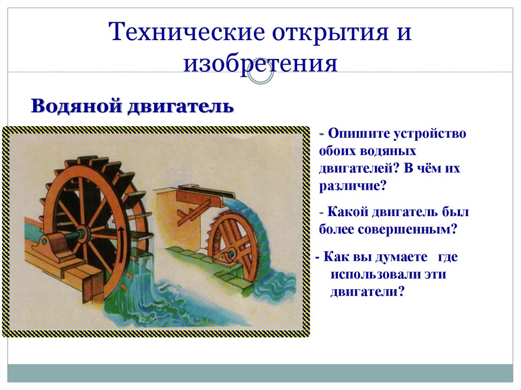 6 научных открытий. Технические открытия водяной двигатель. Научные открытия и изобретения. Технические открытия и изобретения. Значение водяного двигателя.