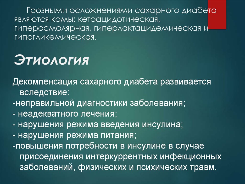 Типы комы при сахарном диабете. Сахарный диабет диабетическая кома. Диабетическая гиперлактацидемическая кома. Осложнения коматозных состояний. Кетоацидотическая и гипогликемическая кома.