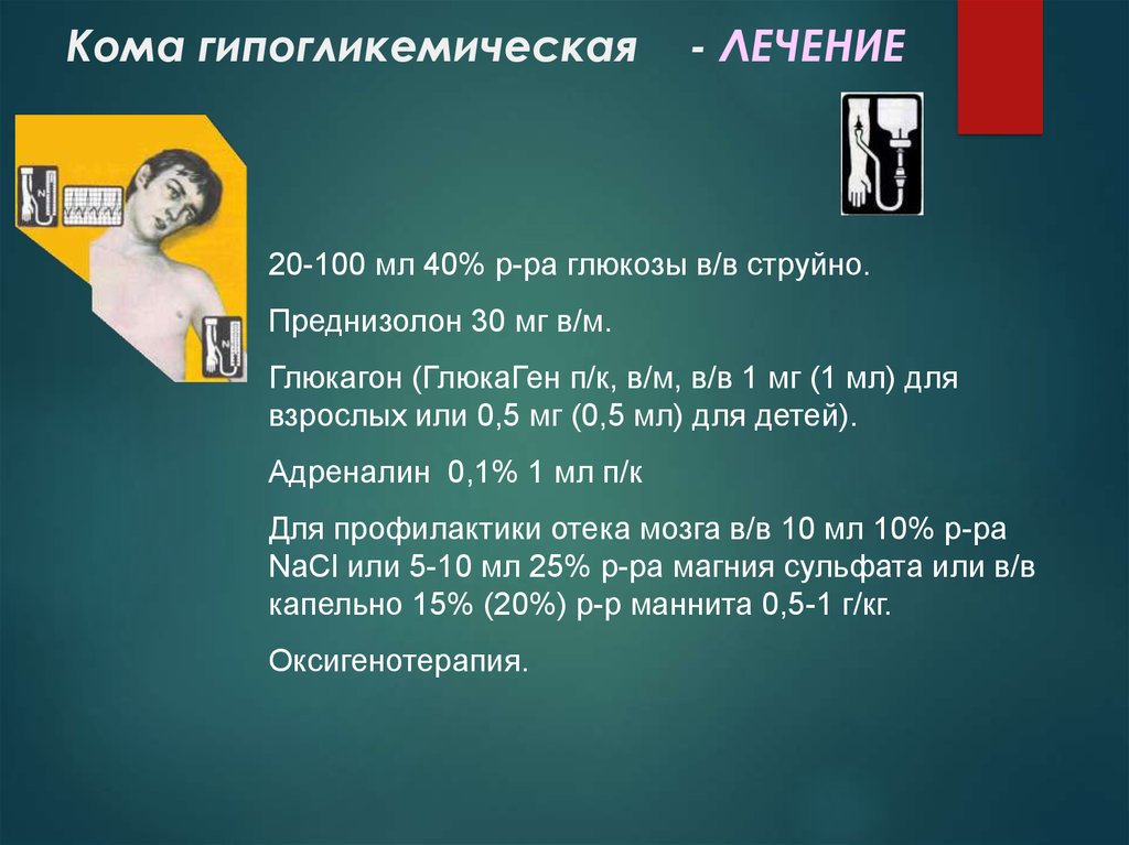 Лечение 20. Гипогликемическая кома лечение. Преднизолон при гипогликемической коме. Гипогликемическая кома адреналин. Глюкагон при гипогликемической коме.