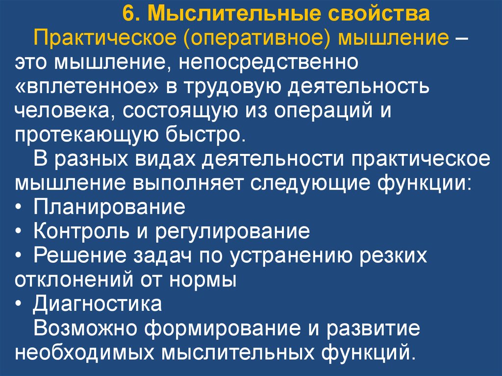 Практический свойство. Оперативное мышление. Оперативное мышление в психологии. Формирование оперативного мышления. Мышление и практическая деятельность.