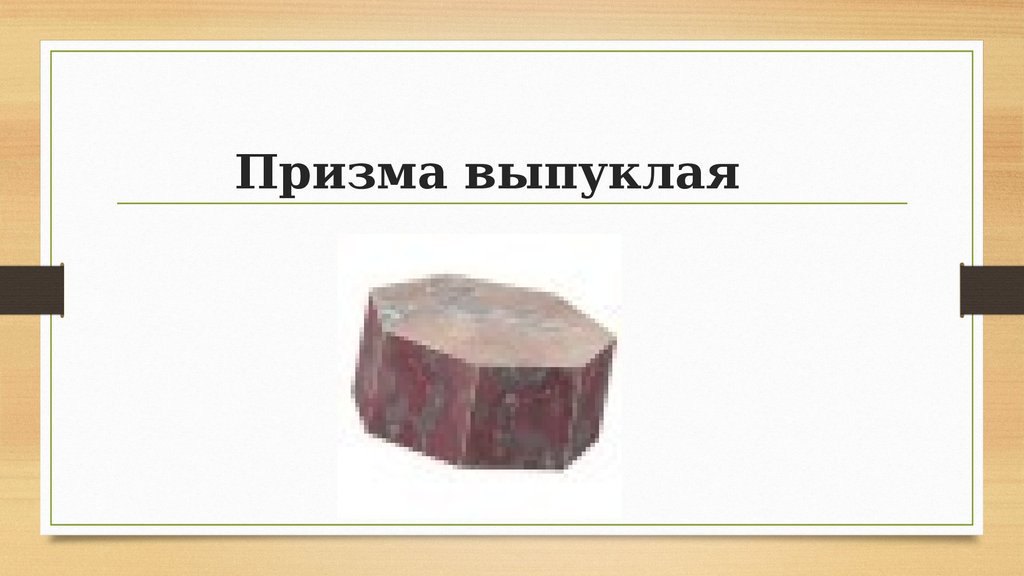 Призма выпуклая