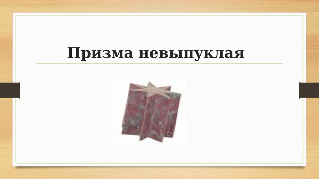 Призма невыпуклая