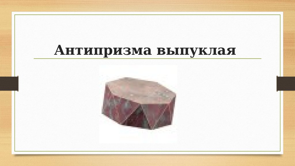 Антипризма выпуклая