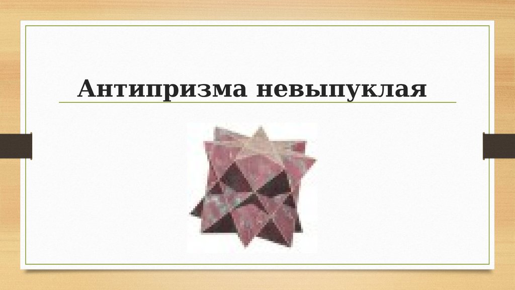 Антипризма невыпуклая