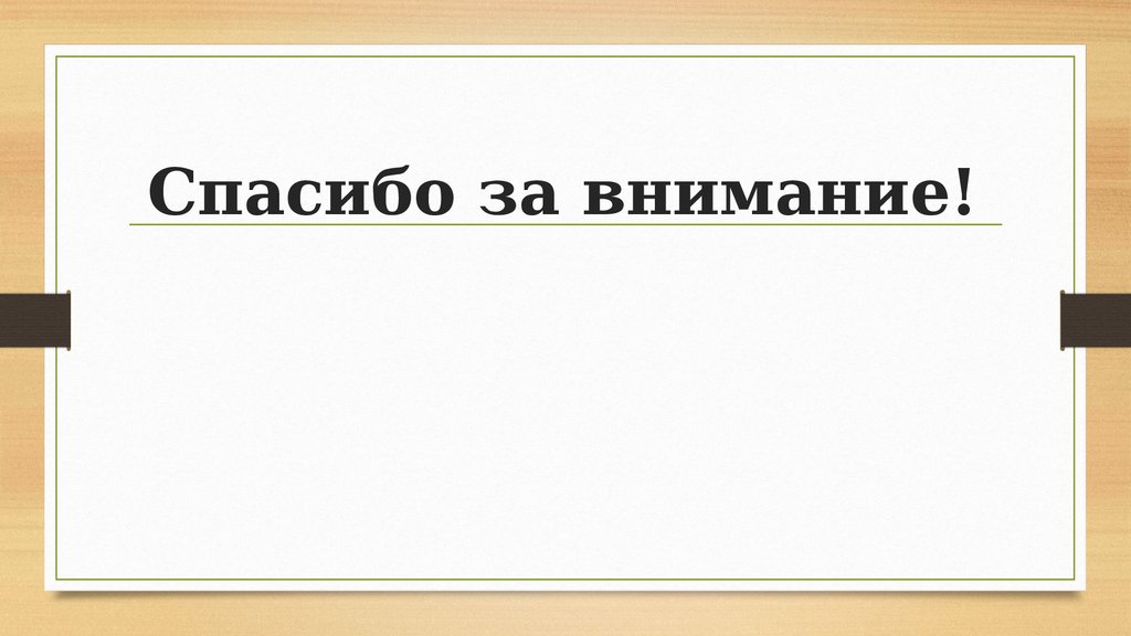 Спасибо за внимание!