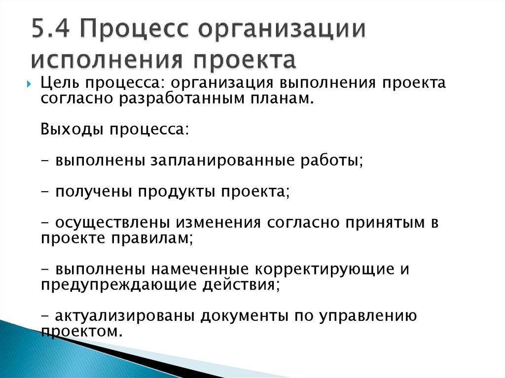 Управления проекта формальный документ в котором указано как будет исполняться проект