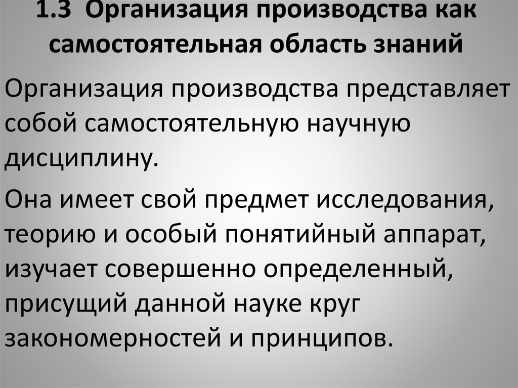 Сущность производства. Организация производства как самостоятельная область знаний. Теория организации как самостоятельная область знаний.. Организация производства своими словами. Задачи курса организация производства на предприятии.