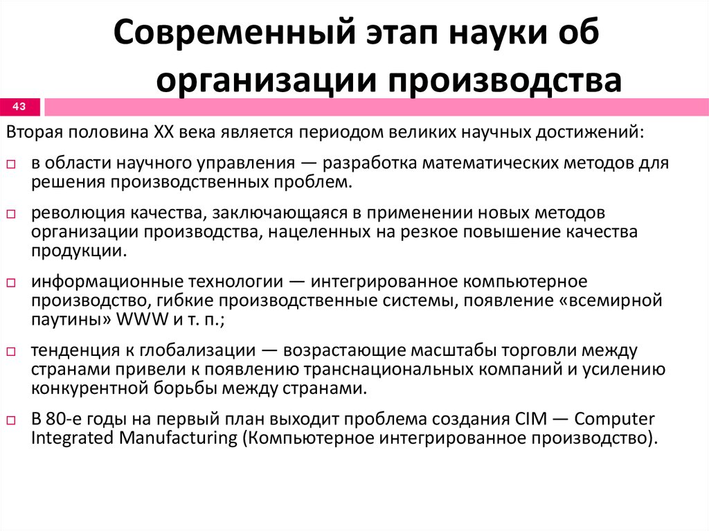 Современный этап науки. Компьютеризированного интегрированного производства. Проблемы организации производства. Компьютерное интегрирование производства. Организация производства это наука.