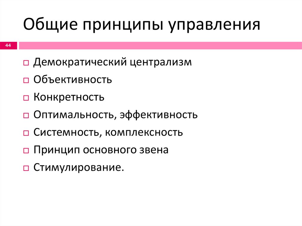 Комплексный принцип. Общие принципы управления. Основные принципы менеджмента. Основные принципы управления в менеджменте. Принципы управления, Общие принципы управления.