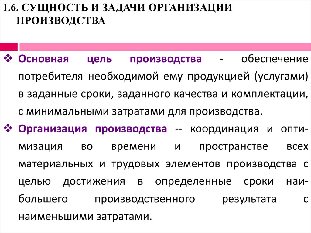 Раскрыть сущность. Задачи организации. Задачи организации производства. Основные задачи организации. Сущность фирмы, предприятия, организации.