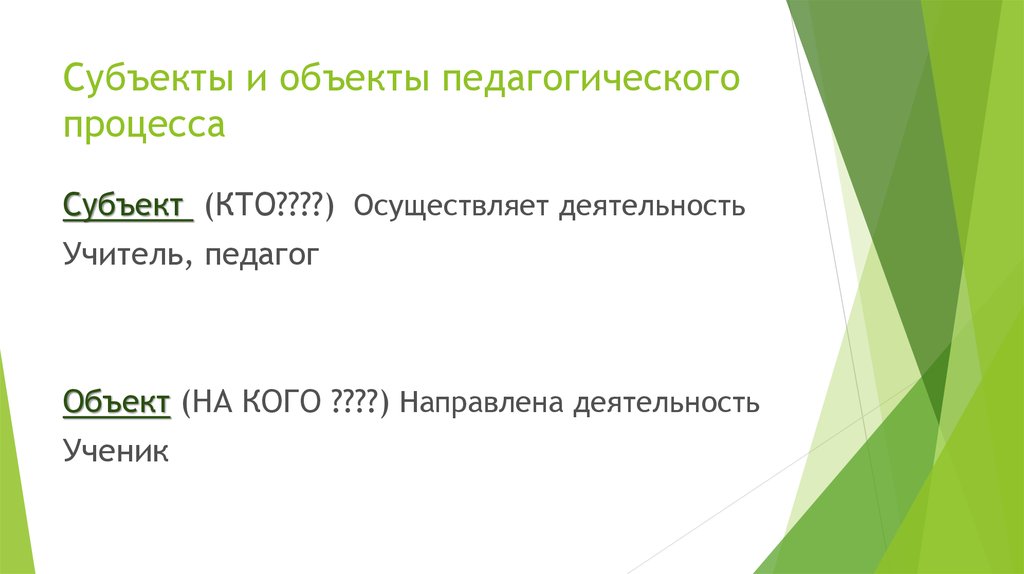 Ученик объект. Субъекты и объекты педагогического процесса. Пед процесс объект и субъект. Объект и предмет педагогического процесса. Объект и субъект педагогики.