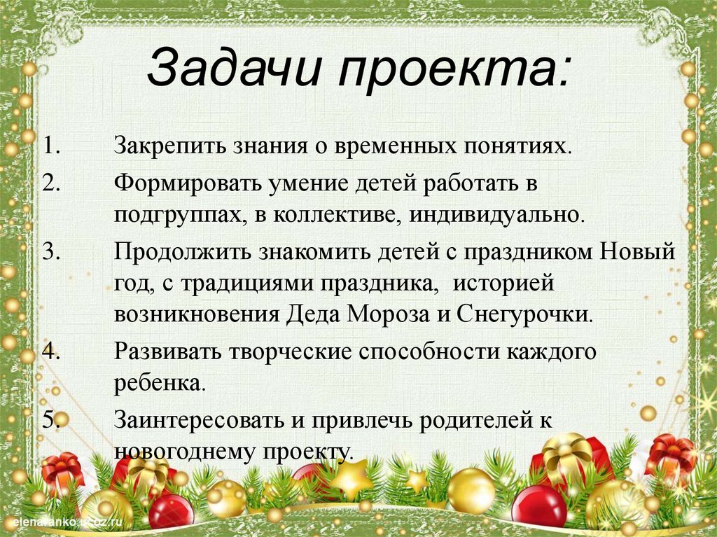 Цели детского праздника. Цели и задачи новогоднего проекта. Творческий проект новый год. Цель проекта новый год. Цель проекта празднование нового года.