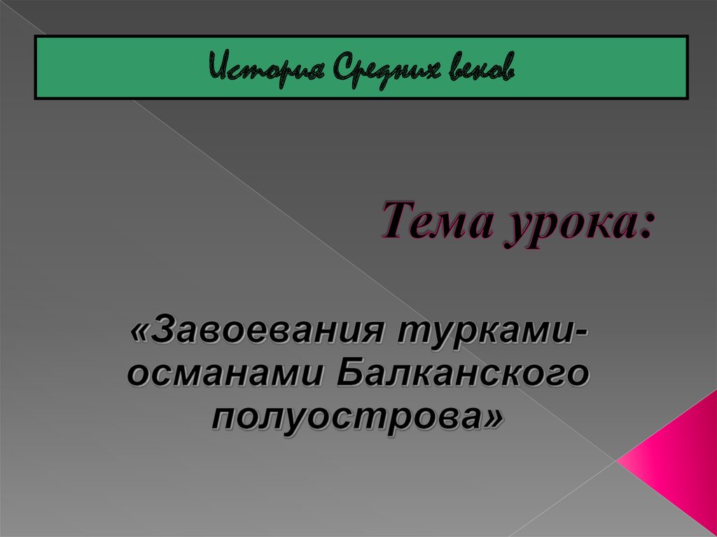 Завоевание турками османами балканского. Завоевание турками-османами Балканского полуострова 6 класс. Завоевание турками османами Балканского полуострова таблица. Завоевание турками-османами Балканского полуострова 6 класс таблица. Завоевание турками османами Балканского полуострова вывод.