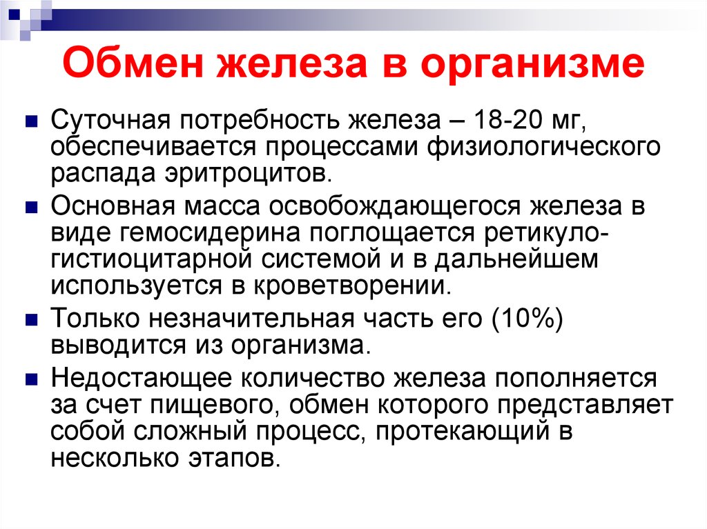 Обмен 6. Схема обмена железа в организме биохимия. Обментжедеза в организме. Суточная потребность железа. Особенности обмена железа в организме.