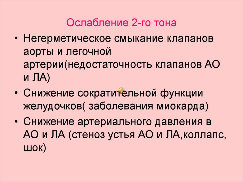 Усиление ослабление. Ослабление 2 тона. Причины , ослабления II тона. Ослабление II тона на аорте. Ослабление 1 тона на верхушке характерно для:.