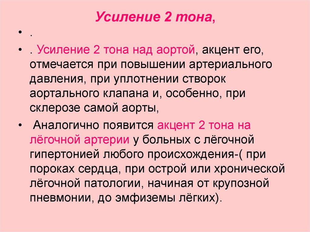 Второй тон. Усиление 2 тона. Акцент 2 тона над аортой. Усиление второго тона над аортой. Усиление 2 тона на аорте.