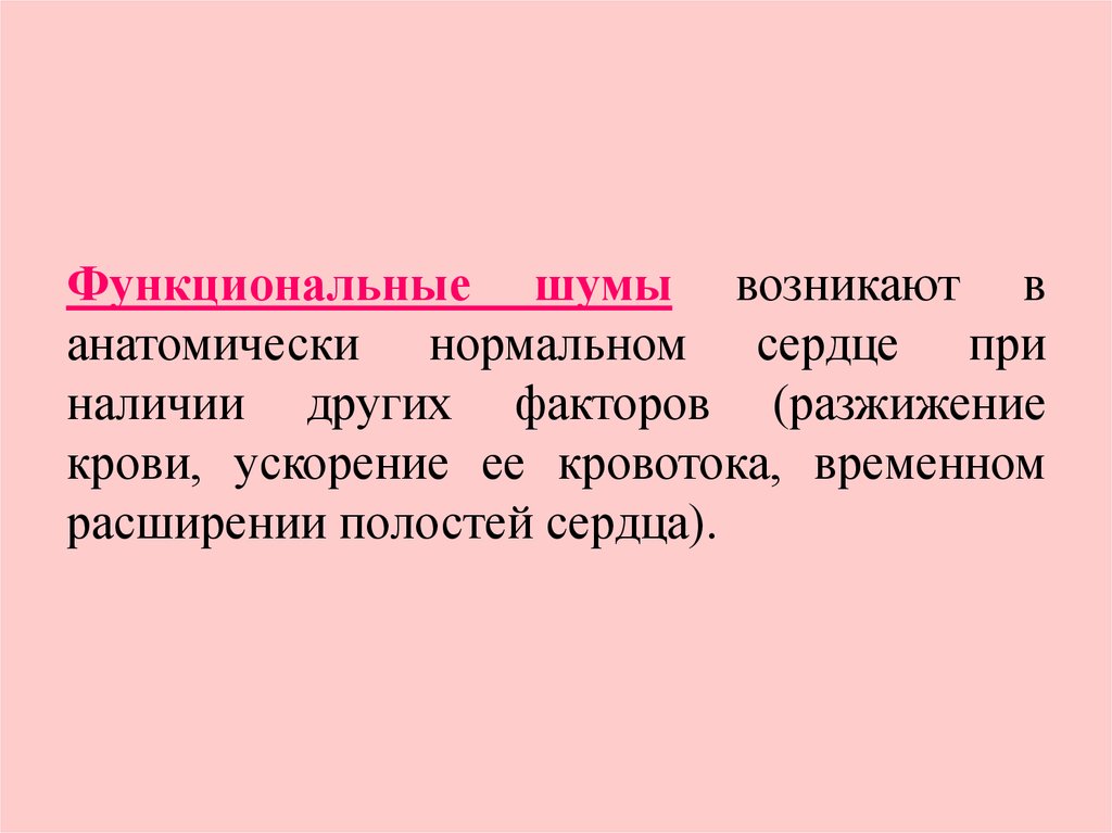 Шумы возникают. Функциональные шумы возникают при. Функциональные шумы у детей. Функциональный сердечный шум. Функциональные шумы сердца у детей.