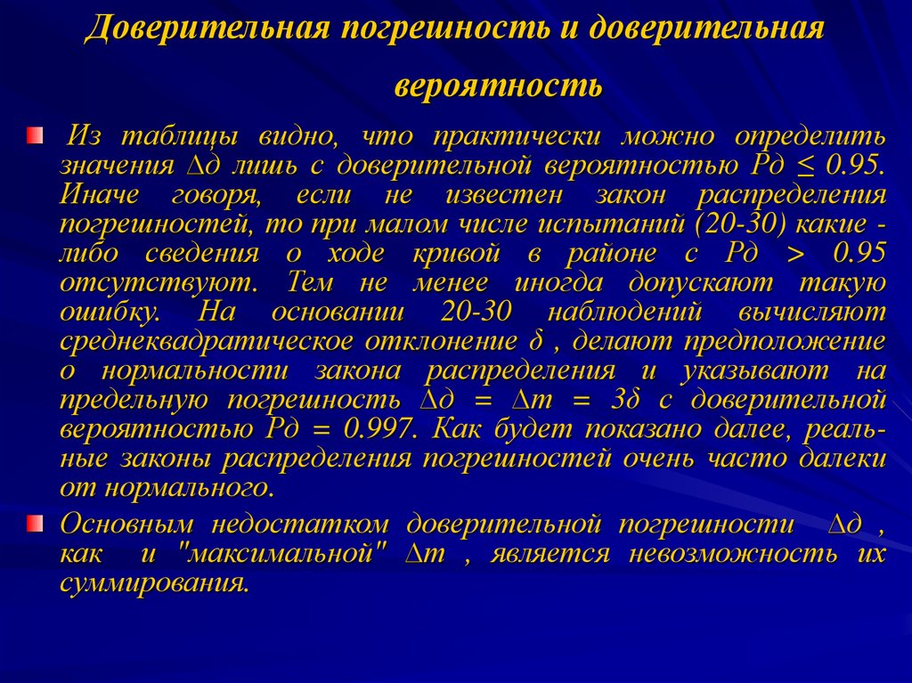 Доверительная вероятность. Доверительная погрешность формула. Погрешность с доверительной вероятностью. Доверительная случайная погрешность. Как рассчитать доверительную погрешность.