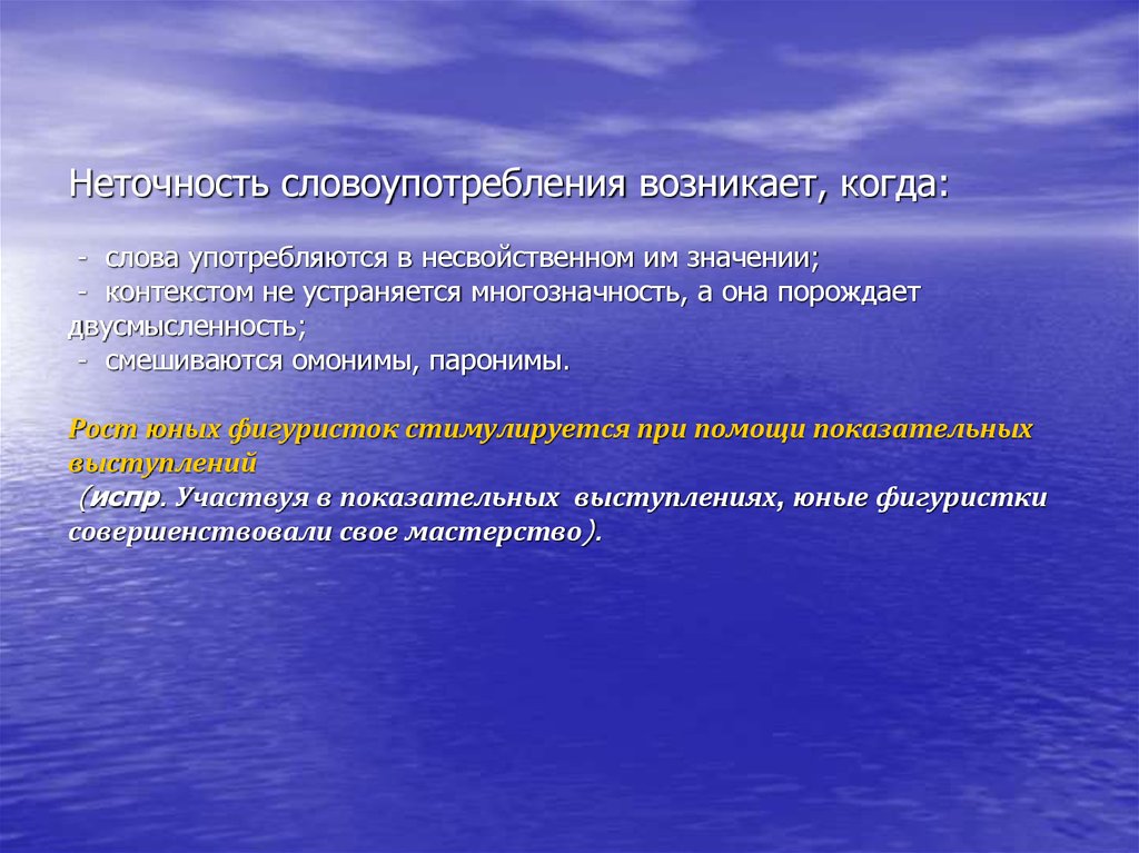 Важность контекста. Неточность словоупотребления. Словоупотребление примеры. Неточное словоупотребление примеры. Ошибки в словоупотреблении примеры.