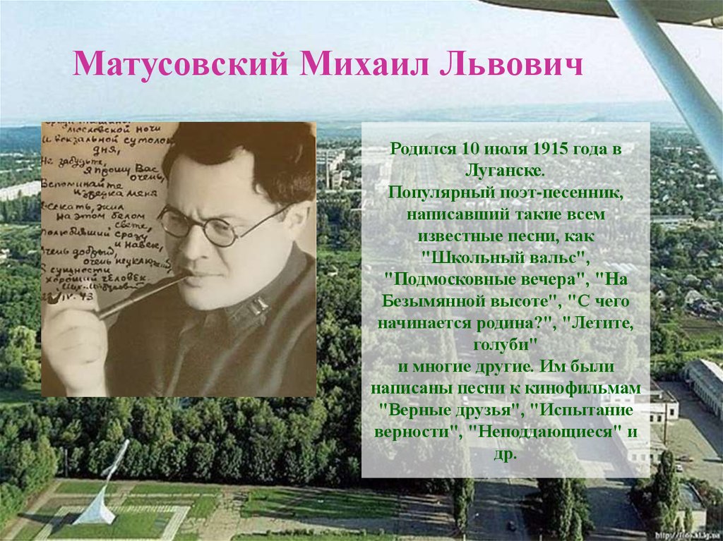 Матусовский луганск. Матусовский поэт михаилпамчтник.