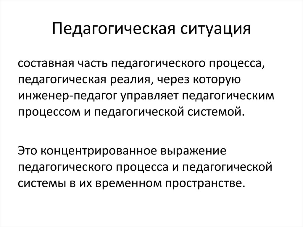 Педагогическая ситуация это. Педагогические ситуации. Сборник педагогических ситуаций. Педагогическое конструирование педагогическая ситуация. Пед ситуации примеры.