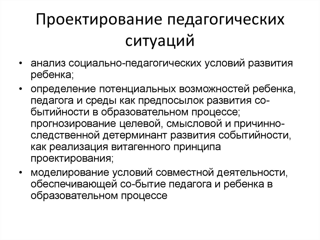 Проектирование педагогического процесса. Проектирование педагогических ситуаций. Прогнозирование и проектирование педагогических ситуаций.. Педагогическая проектирования и прогнозирования. Прогнозирование и моделирование педагогических ситуаций.