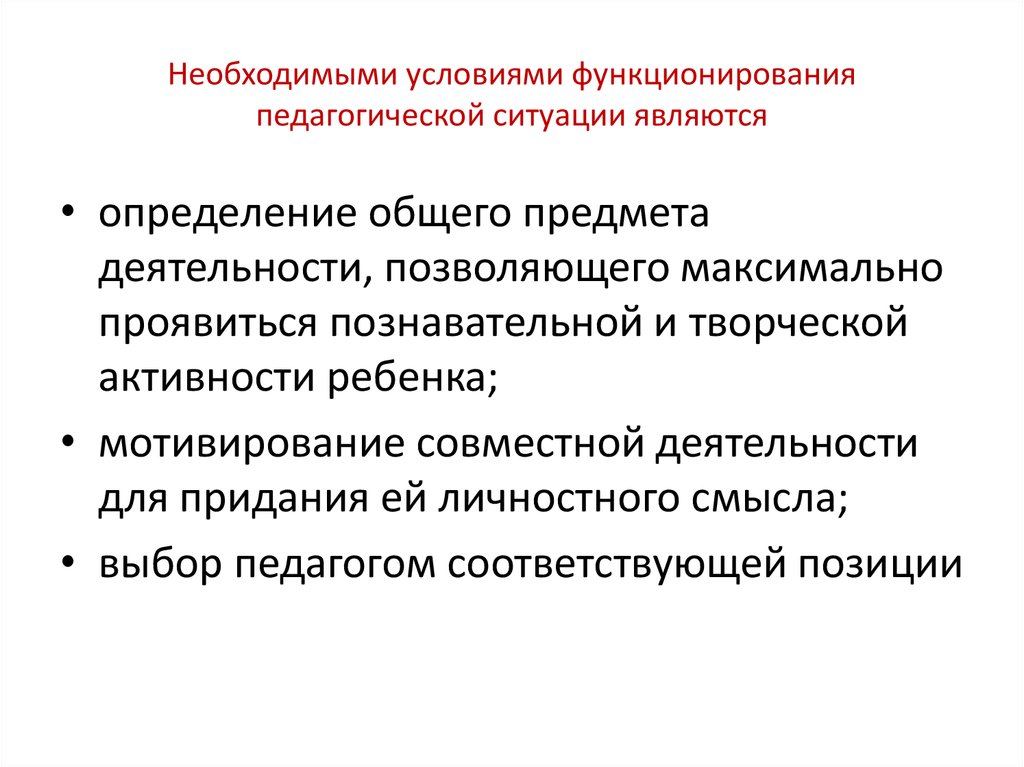 Условия функционирования. Проектирование педагогических ситуаций. Необходимые условия функционирования. Педагогическое конструирование педагогическая ситуация. Проект педагогической ситуации.