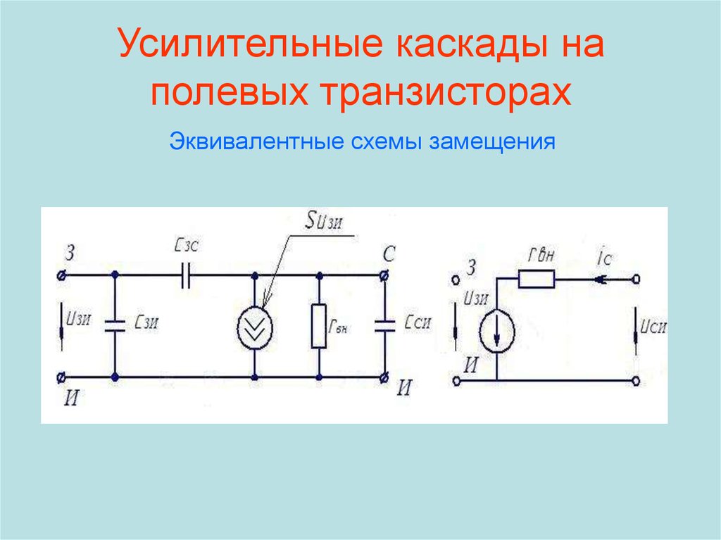 Эквивалентная схема полевого транзистора