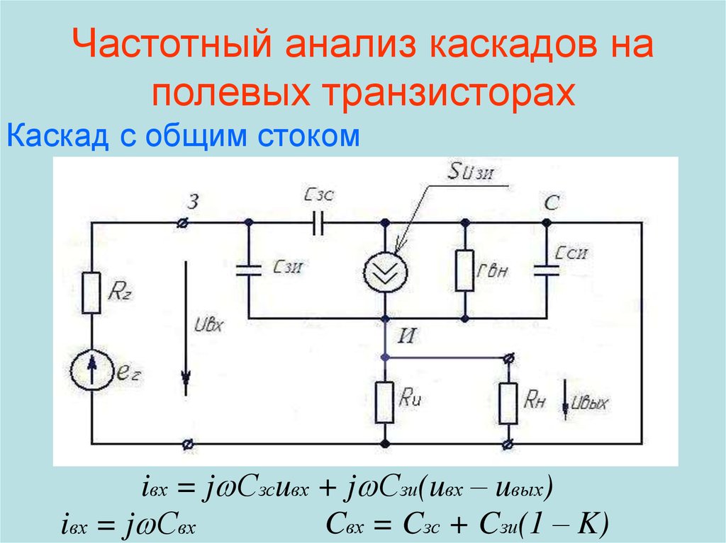 Расчет каскада транзистора. Частотные свойства усилителей на биполярных транзисторах. Частотные характеристики нескольких каскадов. Что такое кн в биполярном транзисторе кн= Uвых /Uвх.