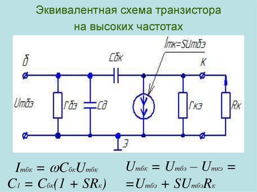 Эквивалентная схема транзистора на высоких частотах
