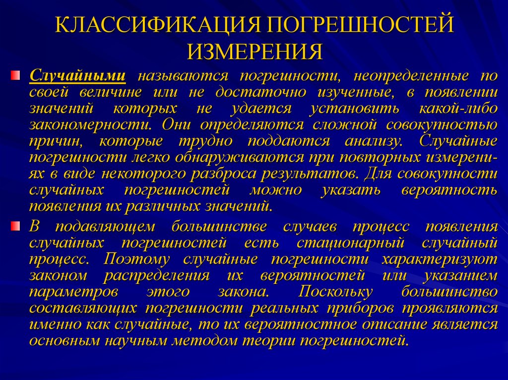 Или устанавливать какую либо. Классификация погрешностей измерений. Классификация погрешностей средств измерений. Классификация случайных погрешностей. Основные причины вызывающие погрешность измерений.