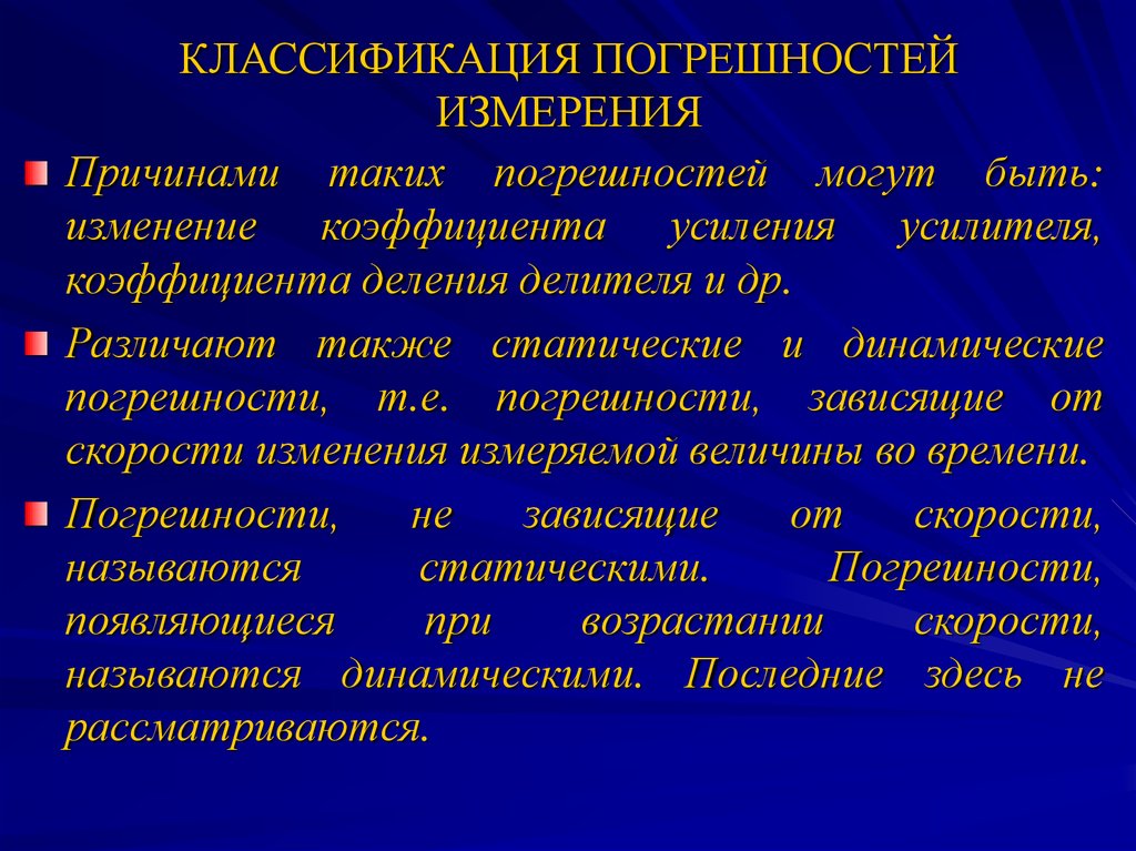 Учет погрешности измерений. Классификация погрешностей измерений. Статическая и динамическая погрешности. Презентация погрешность измерения классификация. Причины погрешности.