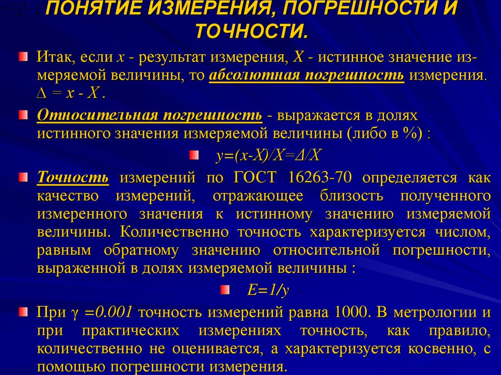 Погрешности измерения и классы точности