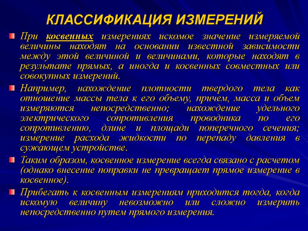 Какое значение измерения. Классификация измеряемых величин. Классификация измерений прямые косвенные. Величины косвенных измерениях значение. При косвенном измерении искомое значение величины.