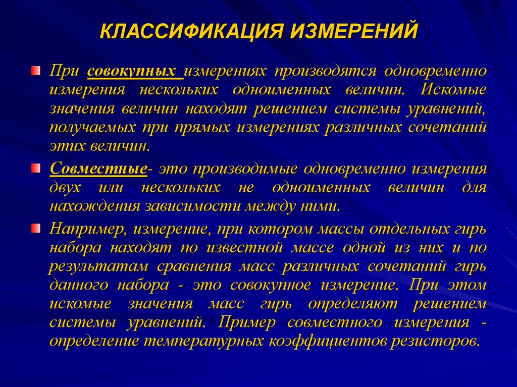 Вместе величина. Классификация измерений. Определение и классификация измерений. Классификация результатов измерений. Совместные измерения примеры.