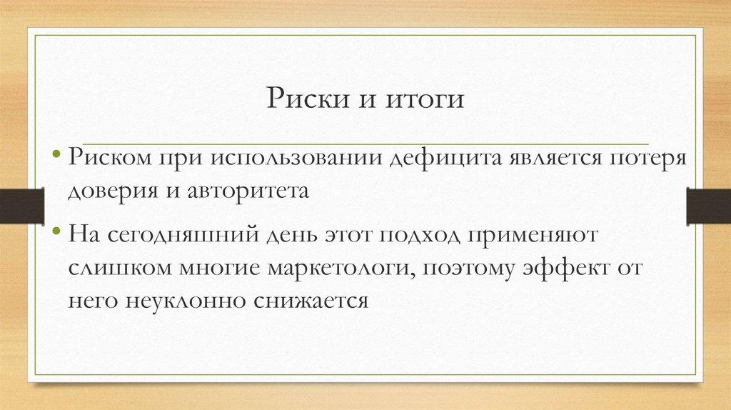 Рискуем результатом. Принцип дефицита. Дефицит в психологии это. Принцип дефицита в психологии. Дефицит для презентации.