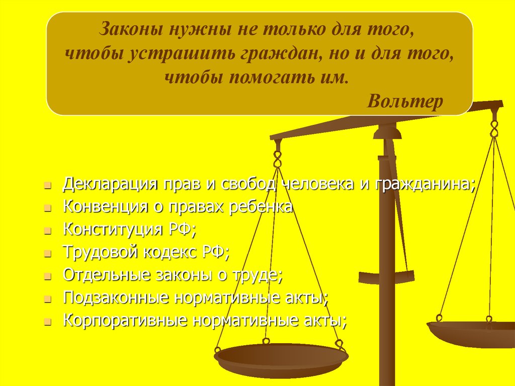 Фз о труде. Закон нужен для того чтобы. Для чего нужны законы. Законы всем нужны. Закон нужен не только для того чтобы устрашать граждан эссе.