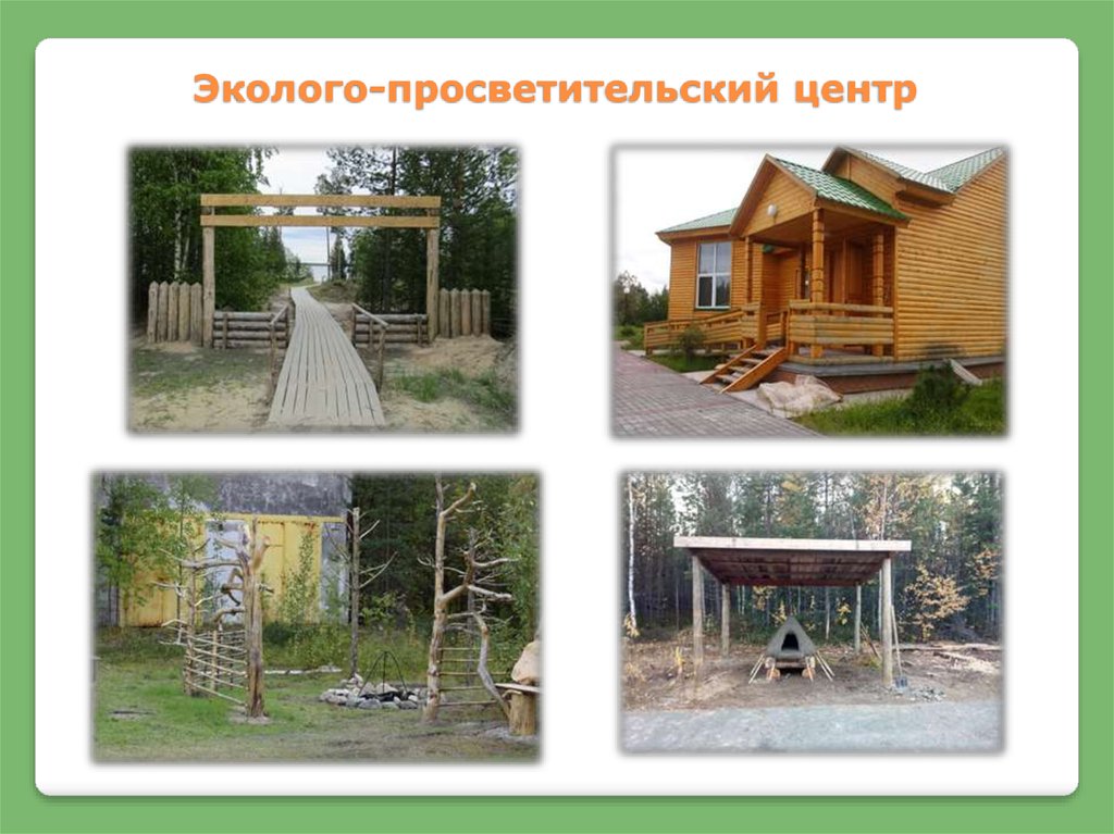 Эколого-просветительский центр