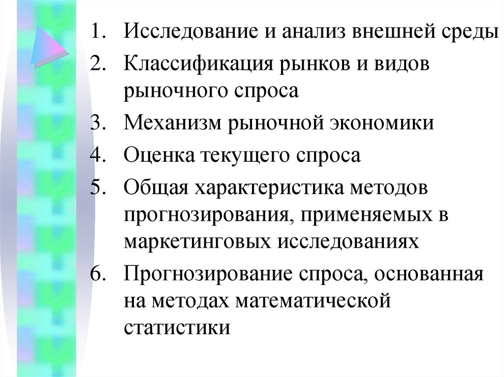 Внешний анализ. Анализ рыночного окружения. Классификация рынков и видов рыночного спроса. Методы практической оценки и прогнозирования рыночного спроса. Внешний анализ рынка.