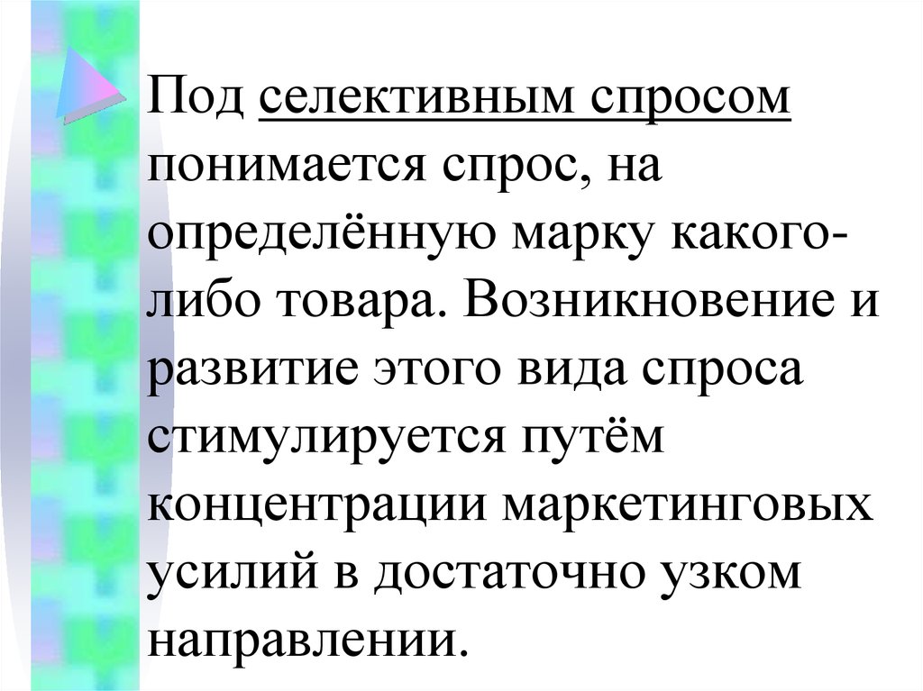 Под рыночным спросом понимается