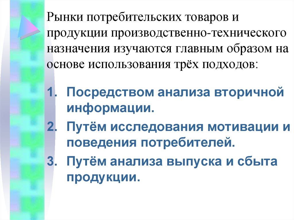 Посредством анализа. Рынок потребительских товаров. Потребители товаров производственно технического назначения. Рынок товаров производственного назначения и потребительские рынок. Каким способом изучается рынок товара.