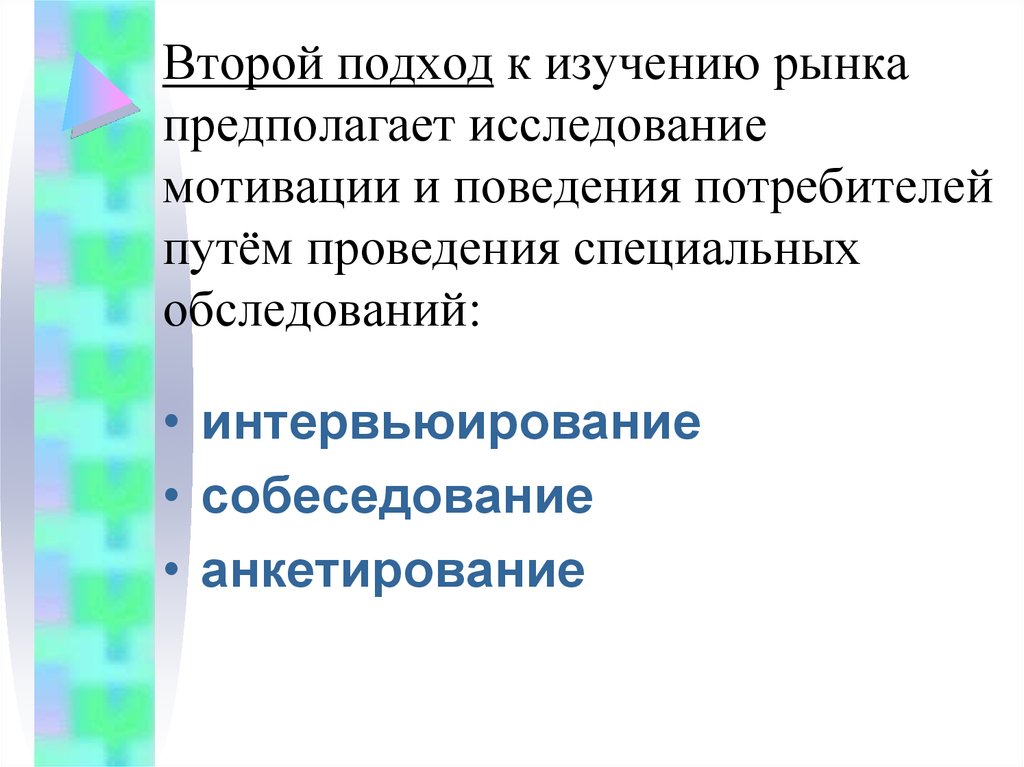 Исследование предполагает. Подходы к изучению рынка. Подходы к изучению поведения потребителей. Мотивация исследовательского поведения. Основные подходы к изучению рынков.