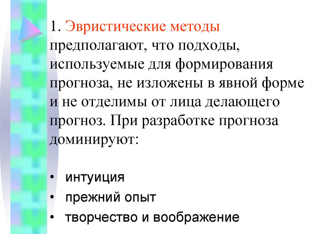 Эвристические методы презентация