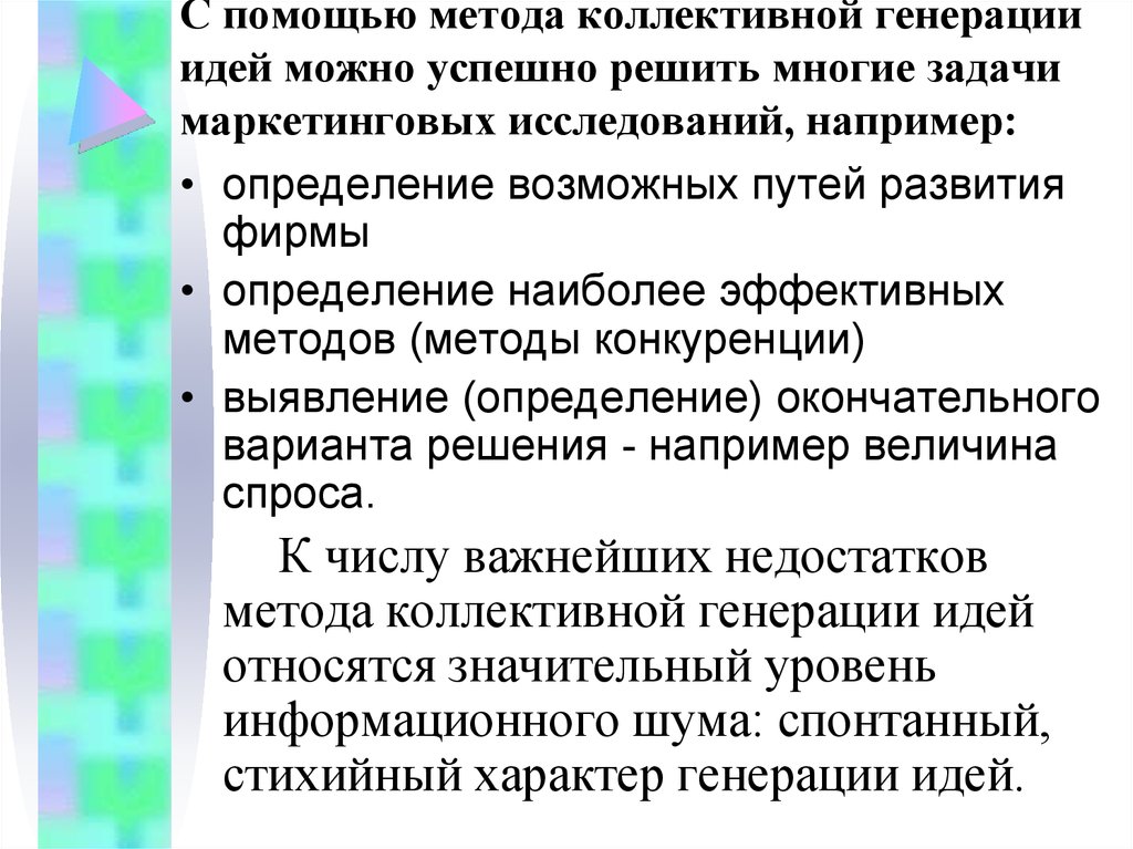 Коллективные методы исследования. Метод коллективной генерации идей. Методы коллективной генерации идей. Недостатки метода коллективной генерации идей. Метод коллективного генерирования идей в очень сжатые сроки.